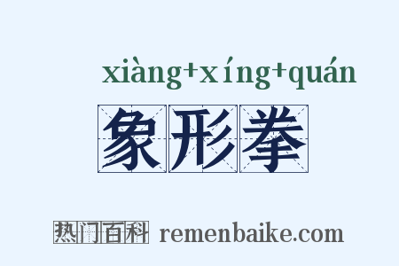 象形拳是什么意思的图片